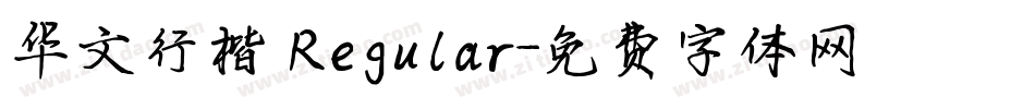 华文行楷 Regular字体转换